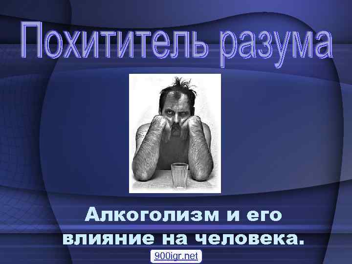 Алкоголизм и его влияние на человека. 900 igr. net 