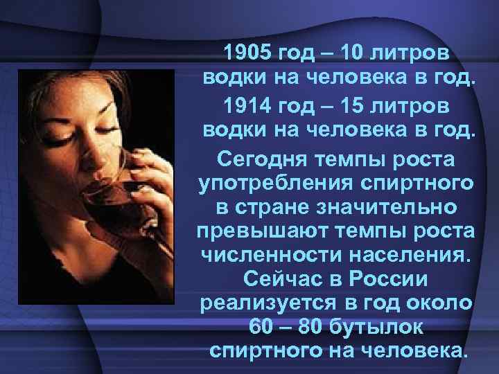1905 год – 10 литров водки на человека в год. 1914 год – 15