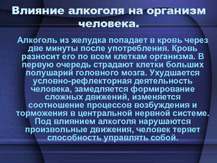 Влияние алкоголя на организм человека. Алкоголь из желудка попадает в кровь через две минуты