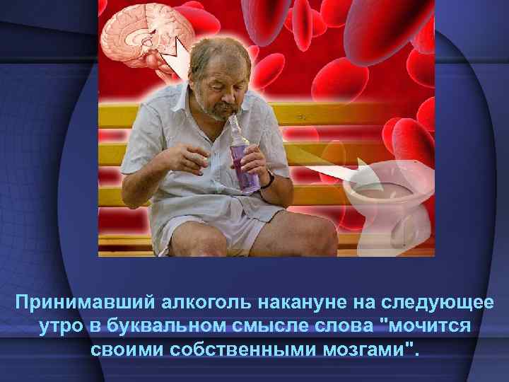 Принимавший алкоголь накануне на следующее утро в буквальном смысле слова 