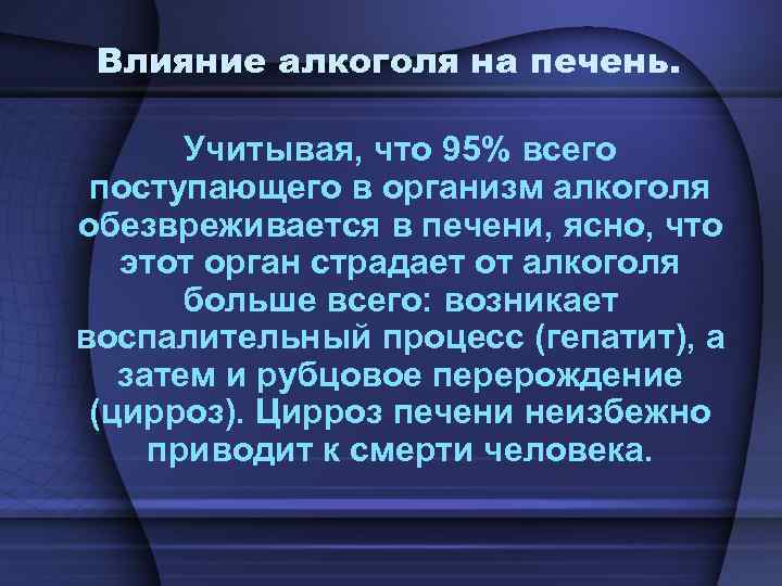 Влияние алкоголя на печень. Учитывая, что 95% всего поступающего в организм алкоголя обезвреживается в