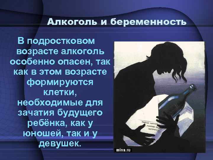 Алкоголь и беременность В подростковом возрасте алкоголь особенно опасен, так как в этом возрасте