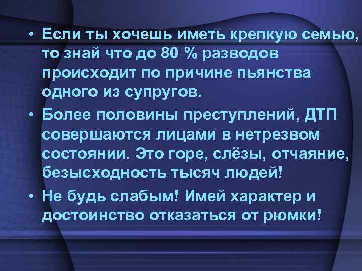  • Если ты хочешь иметь крепкую семью, то знай что до 80 %