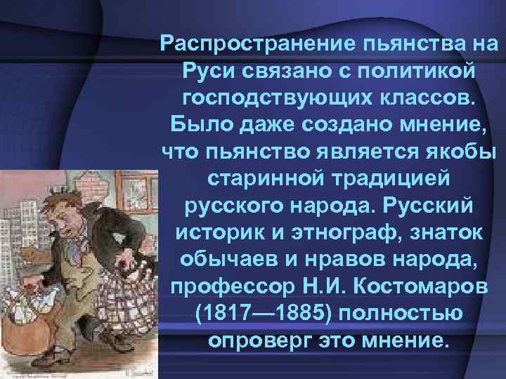 Распространение пьянства на Руси связано с политикой господствующих классов. Было даже создано мнение, что