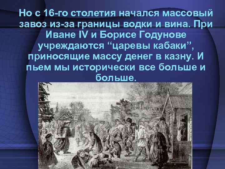 Но с 16 -го столетия начался массовый завоз из-за границы водки и вина. При