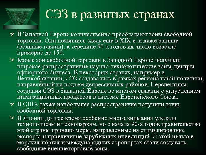 СЭЗ в развитых странах Ú В Западной Европе количественно преобладают зоны свободной торговли. Они