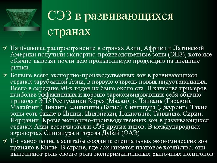 СЭЗ в развивающихся странах Ú Наибольшее распространение в странах Азии, Африки и Латинской Америки