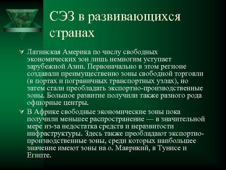 СЭЗ в развивающихся странах Ú Латинская Америка по числу свободных экономических зон лишь немногим