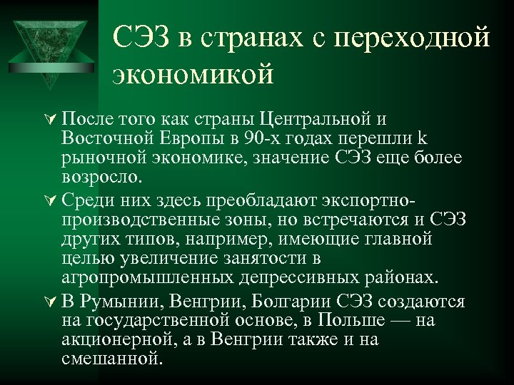 СЭЗ в странах с переходной экономикой Ú После того как страны Центральной и Восточной