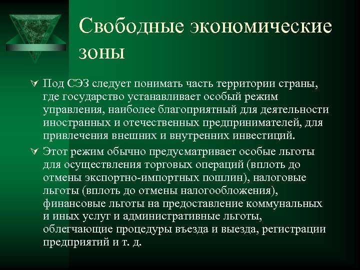 Свободные экономические зоны Ú Под СЭЗ следует понимать часть территории страны, где государство устанавливает