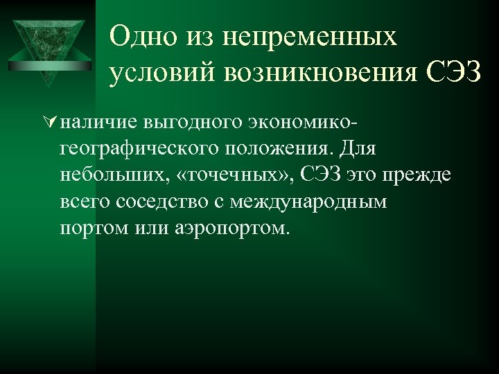 Одно из непременных условий возникновения СЭЗ Ú наличие выгодного экономико- географического положения. Для небольших,