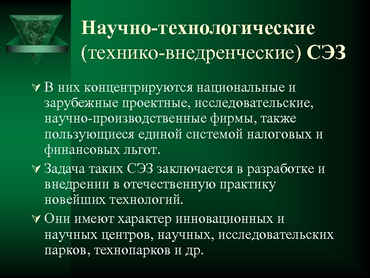 Научно-технологические (технико-внедренческие) СЭЗ Ú В них концентрируются национальные и зарубежные проектные, исследовательские, научно-производственные фирмы,