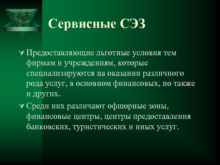 Сервисные СЭЗ Ú Предоставляющие льготные условия тем фирмам и учреждениям, которые специализируются на оказании