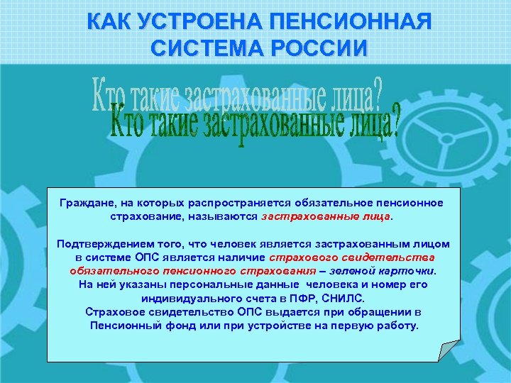 КАК УСТРОЕНА ПЕНСИОННАЯ СИСТЕМА РОССИИ Граждане, на которых распространяется обязательное пенсионное страхование, называются застрахованные