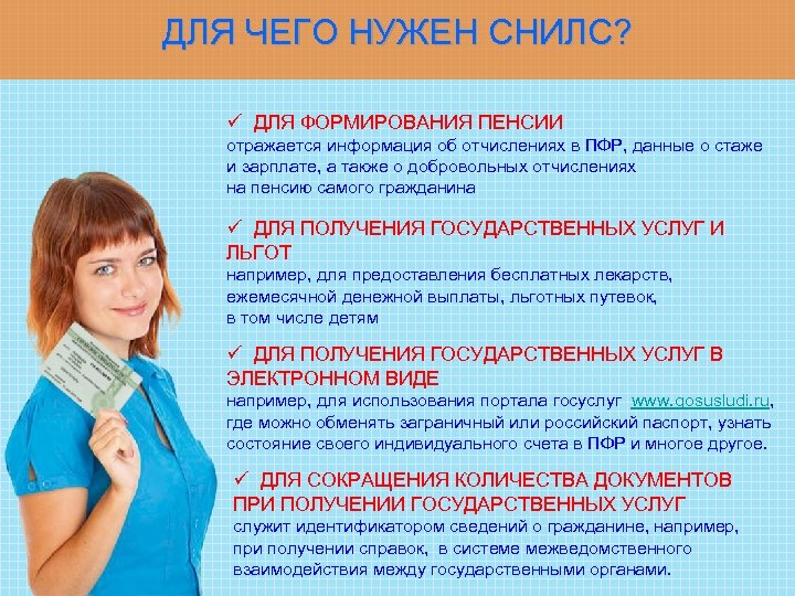 ДЛЯ ЧЕГО НУЖЕН СНИЛС? ДЛЯ ФОРМИРОВАНИЯ ПЕНСИИ отражается информация об отчислениях в ПФР, данные