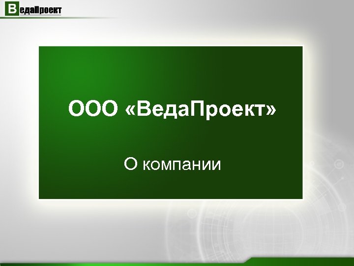 ООО «Веда. Проект» О компании 