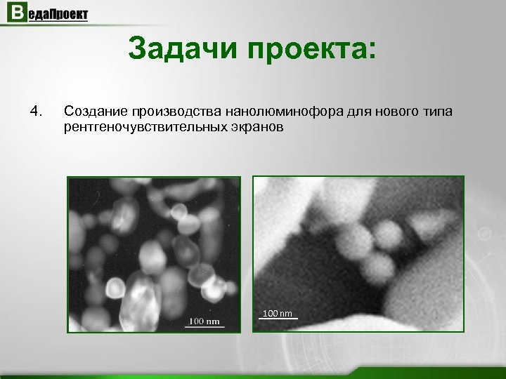 Задачи проекта: 4. Создание производства нанолюминофора для нового типа рентгеночувствительных экранов 100 nm 