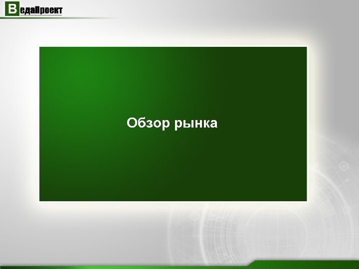 Ооо веда проект