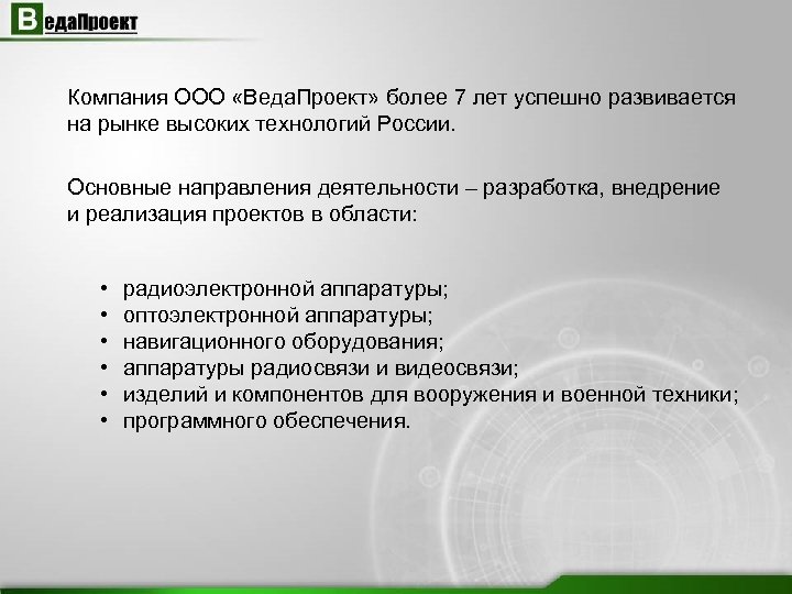 Компания ООО «Веда. Проект» более 7 лет успешно развивается на рынке высоких технологий России.