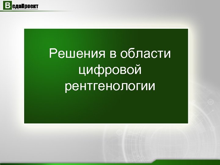 Веда проект москва