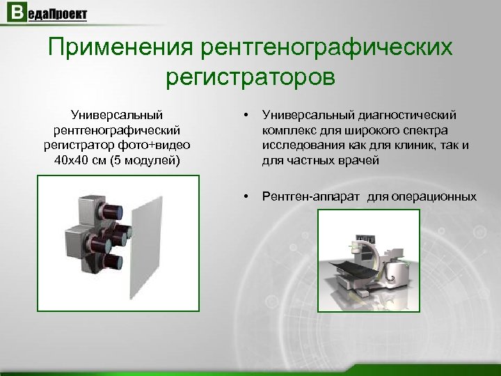 Применения рентгенографических регистраторов Универсальный рентгенографический регистратор фото+видео 40 х40 см (5 модулей) • Универсальный