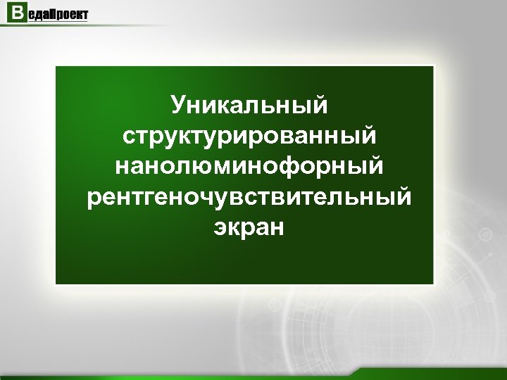 Веда проект. ВЕДАПРОЕКТ. ООО «ВЕДАПРОЕКТ» продукция.