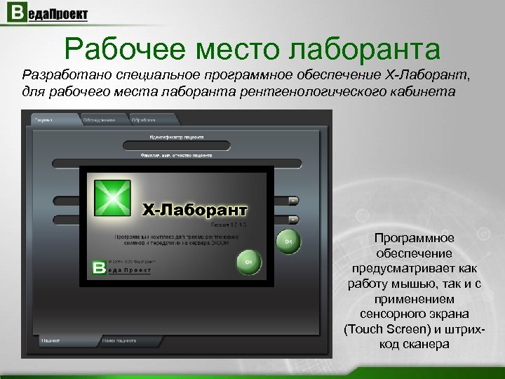 Рабочее место лаборанта Разработано специальное программное обеспечение X-Лаборант, для рабочего места лаборанта рентгенологического кабинета