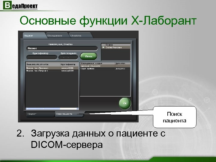 Основные функции X-Лаборант Поиск пациента 2. Загрузка данных о пациенте с DICOM-сервера 