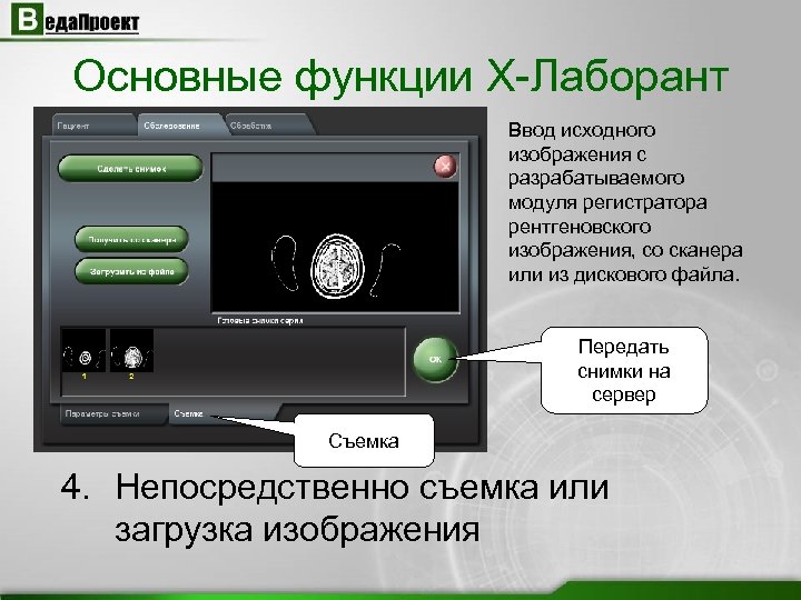 Основные функции X-Лаборант Ввод исходного изображения с разрабатываемого модуля регистратора рентгеновского изображения, со сканера