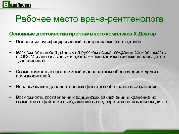 Отчет врача. Рабочее место врача рентгенолога. Русифицированный Интерфейс это. Нагрузка врача рентгенолога на ставку. Нагрузка на врача рентгенолога.