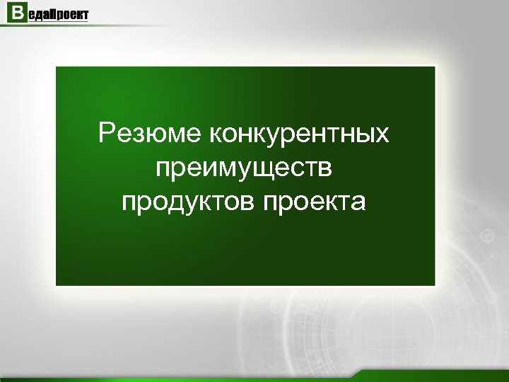 Резюме конкурентных преимуществ продуктов проекта 