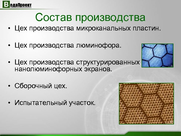 Состав производства • Цех производства микроканальных пластин. • Цех производства люминофора. • Цех производства
