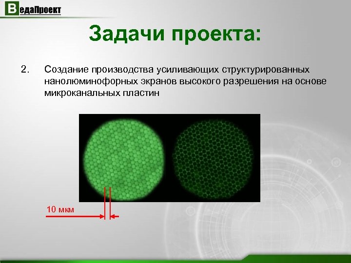 Задачи проекта: 2. Создание производства усиливающих структурированных нанолюминофорных экранов высокого разрешения на основе микроканальных