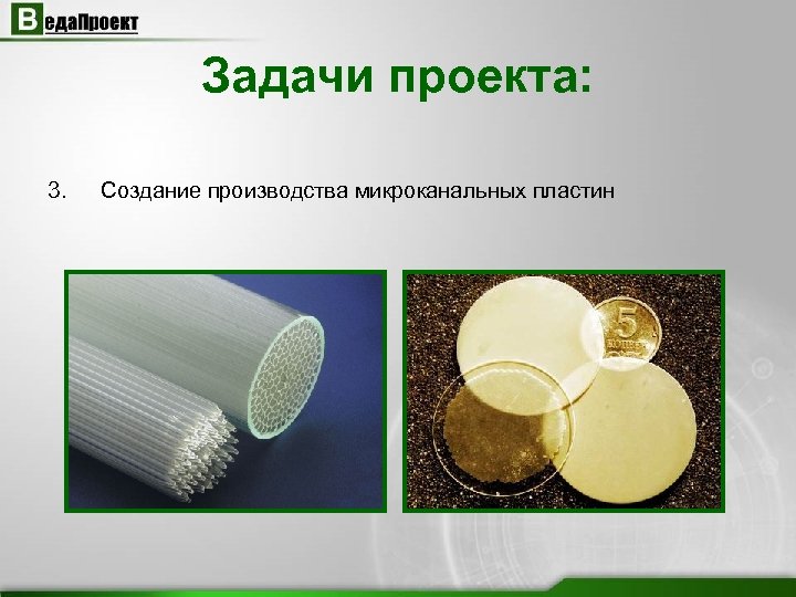 Задачи проекта: 3. Создание производства микроканальных пластин 