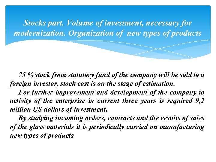 Stocks part. Volume of investment, necessary for modernization. Organization of new types of products