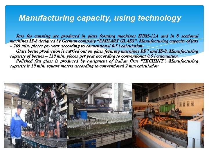 Manufacturing capacity, using technology Jars for canning are produced in glass forming machines ПВМ-12