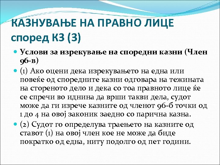 КАЗНУВАЊЕ НА ПРАВНО ЛИЦЕ според КЗ (3) Услови за изрекување на споредни казни (Член