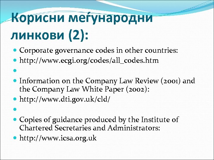 Корисни меѓународни линкови (2): Corporate governance codes in other countries: http: //www. ecgi. org/codes/all_codes.