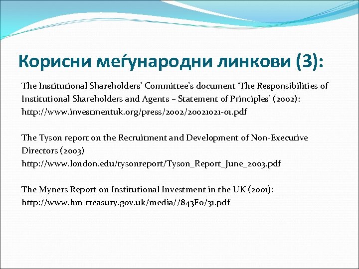 Корисни меѓународни линкови (3): The Institutional Shareholders’ Committee’s document ‘The Responsibilities of Institutional Shareholders