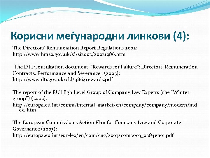 Корисни меѓународни линкови (4): The Directors’ Remuneration Report Regulations 2002: http: //www. hmso. gov.