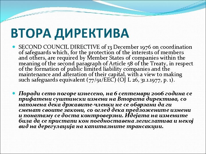 ВТОРА ДИРЕКТИВА SECOND COUNCIL DIRECTIVE of 13 December 1976 on coordination of safeguards which,