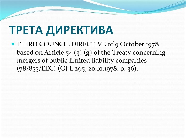 ТРЕТА ДИРЕКТИВА THIRD COUNCIL DIRECTIVE of 9 October 1978 based on Article 54 (3)