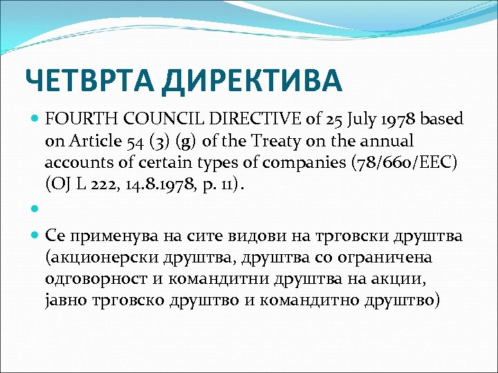 ЧЕТВРТА ДИРЕКТИВА FOURTH COUNCIL DIRECTIVE of 25 July 1978 based on Article 54 (3)