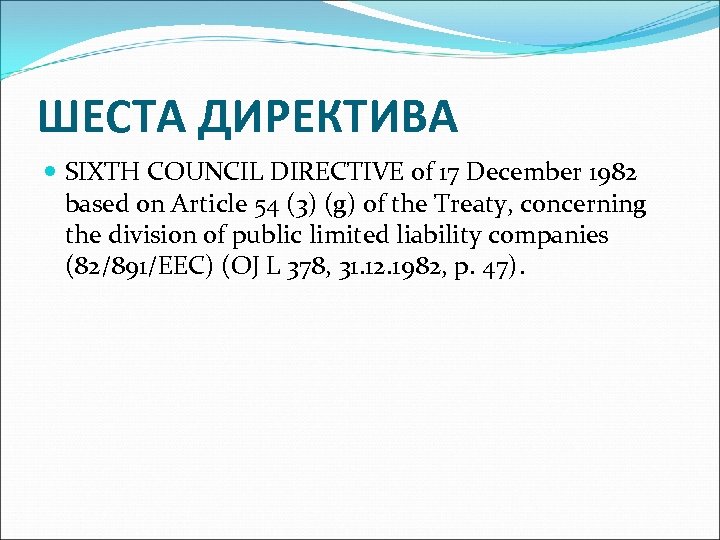 ШЕСТА ДИРЕКТИВА SIXTH COUNCIL DIRECTIVE of 17 December 1982 based on Article 54 (3)