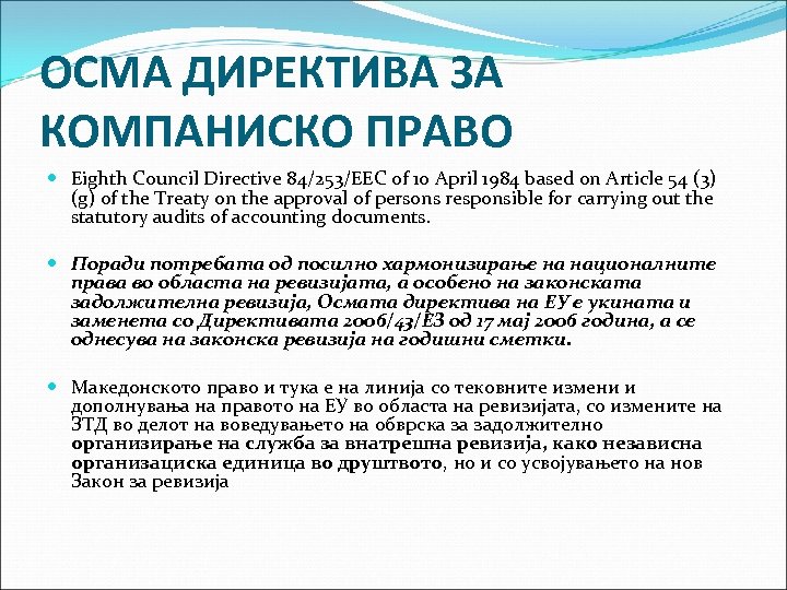 ОСМА ДИРЕКТИВА ЗА КОМПАНИСКО ПРАВО Eighth Council Directive 84/253/EEC of 10 April 1984 based