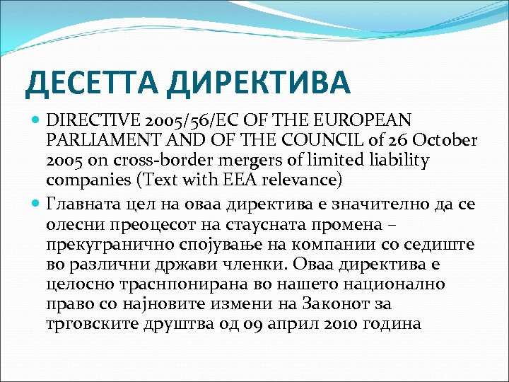 ДЕСЕТТА ДИРЕКТИВА DIRECTIVE 2005/56/EC OF THE EUROPEAN PARLIAMENT AND OF THE COUNCIL of 26