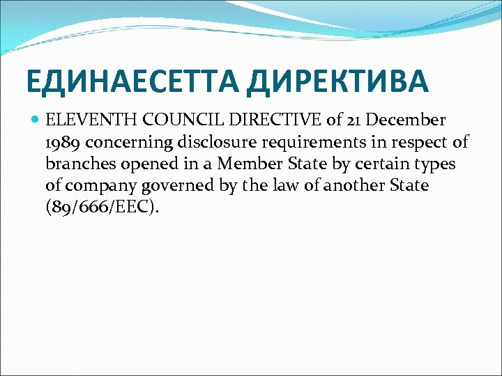 ЕДИНАЕСЕТТА ДИРЕКТИВА ELEVENTH COUNCIL DIRECTIVE of 21 December 1989 concerning disclosure requirements in respect