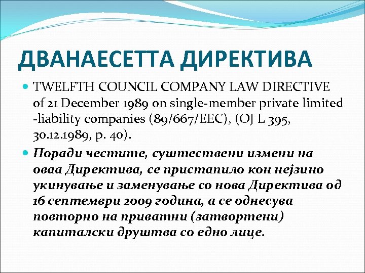 ДВАНАЕСЕТТА ДИРЕКТИВА TWELFTH COUNCIL COMPANY LAW DIRECTIVE of 21 December 1989 on single-member private