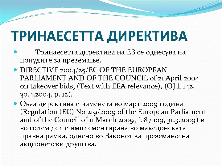 ТРИНАЕСЕТТА ДИРЕКТИВА Тринаесетта директива на ЕЗ се однесува на понудите за преземање. DIRECTIVE 2004/25/EC