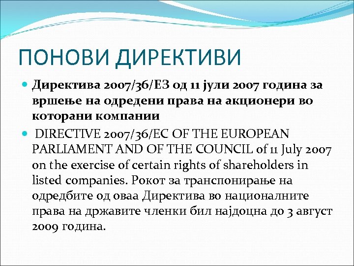 ПОНОВИ ДИРЕКТИВИ Директива 2007/36/EЗ од 11 јули 2007 година за вршење на одредени права